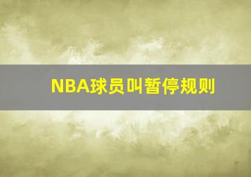 NBA球员叫暂停规则