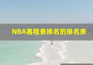 NBA赛程表排名的排名表