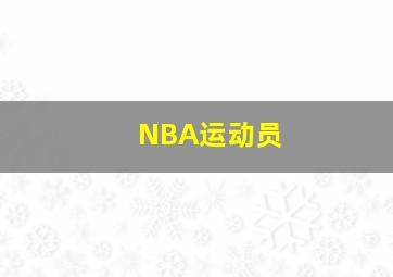 NBA运动员