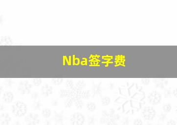 Nba签字费