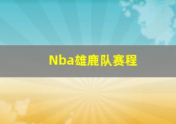 Nba雄鹿队赛程