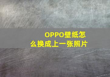 OPPO壁纸怎么换成上一张照片