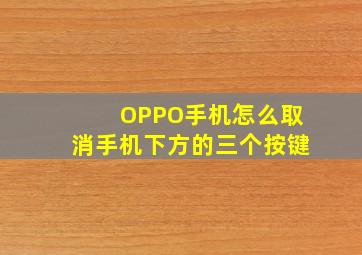 OPPO手机怎么取消手机下方的三个按键