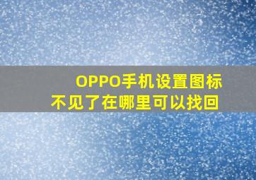 OPPO手机设置图标不见了在哪里可以找回