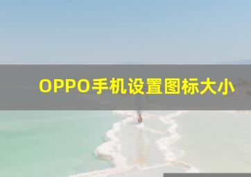 OPPO手机设置图标大小