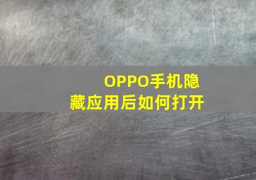 OPPO手机隐藏应用后如何打开