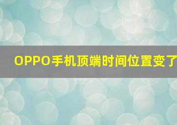 OPPO手机顶端时间位置变了