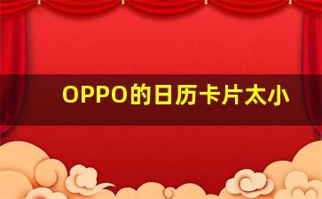 OPPO的日历卡片太小