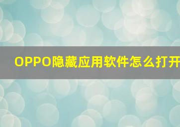 OPPO隐藏应用软件怎么打开