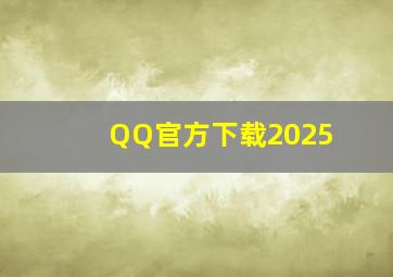 QQ官方下载2025