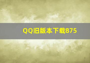 QQ旧版本下载875