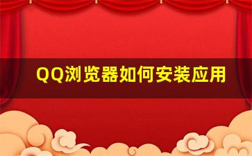 QQ浏览器如何安装应用