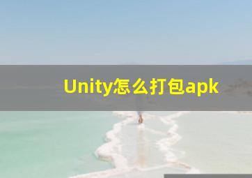 Unity怎么打包apk