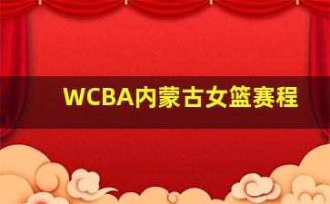 WCBA内蒙古女篮赛程