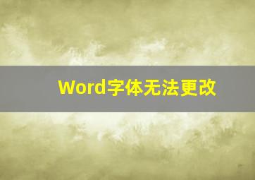 Word字体无法更改