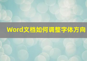 Word文档如何调整字体方向