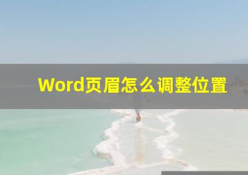 Word页眉怎么调整位置