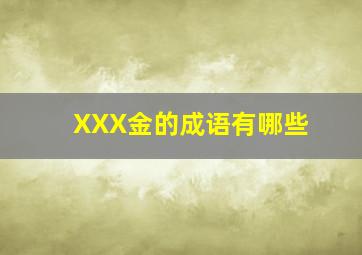 XXX金的成语有哪些