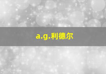 a.g.利德尔