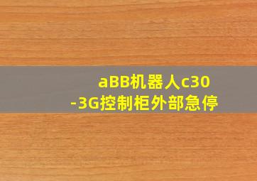 aBB机器人c30-3G控制柜外部急停