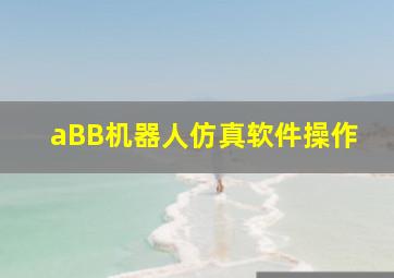 aBB机器人仿真软件操作