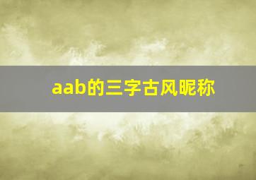 aab的三字古风昵称