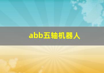 abb五轴机器人