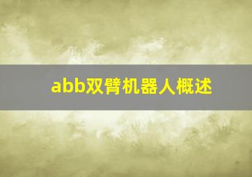 abb双臂机器人概述