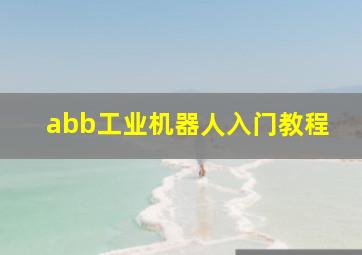 abb工业机器人入门教程