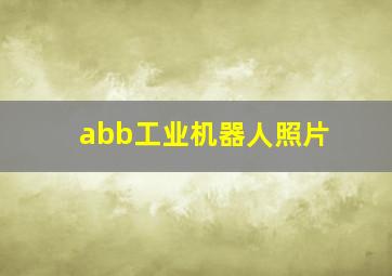 abb工业机器人照片