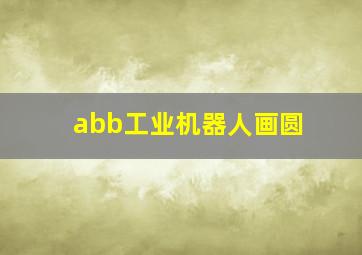 abb工业机器人画圆