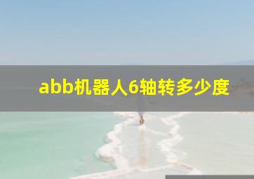 abb机器人6轴转多少度