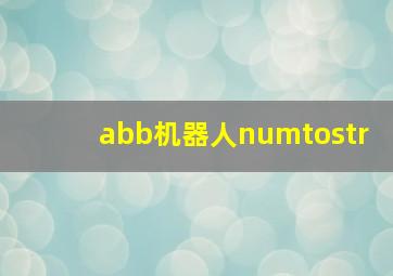 abb机器人numtostr