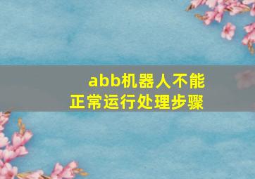 abb机器人不能正常运行处理步骤