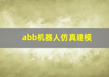 abb机器人仿真建模