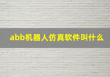 abb机器人仿真软件叫什么