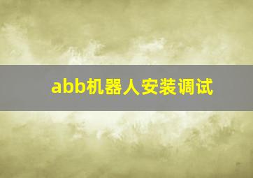 abb机器人安装调试