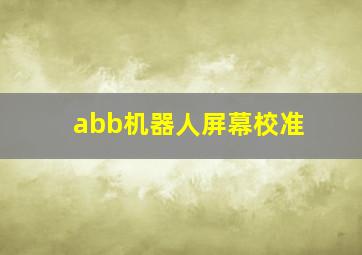 abb机器人屏幕校准