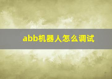 abb机器人怎么调试