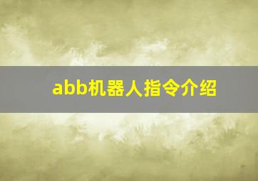 abb机器人指令介绍