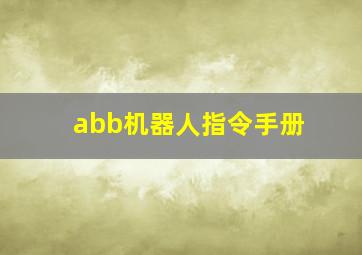 abb机器人指令手册