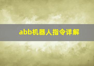 abb机器人指令详解