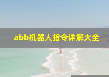 abb机器人指令详解大全