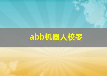 abb机器人校零