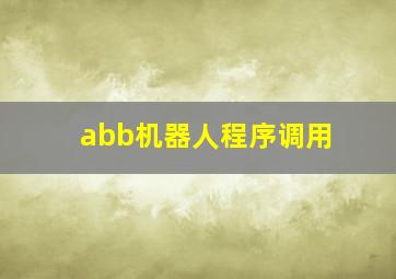 abb机器人程序调用