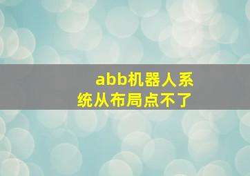 abb机器人系统从布局点不了