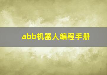 abb机器人编程手册