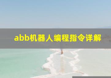 abb机器人编程指令详解