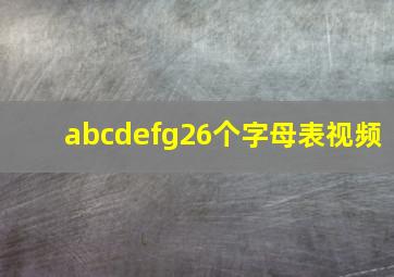 abcdefg26个字母表视频