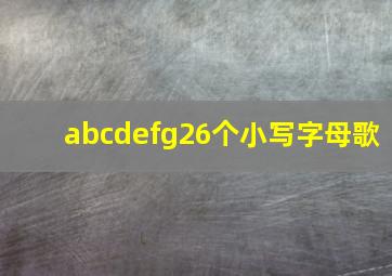 abcdefg26个小写字母歌